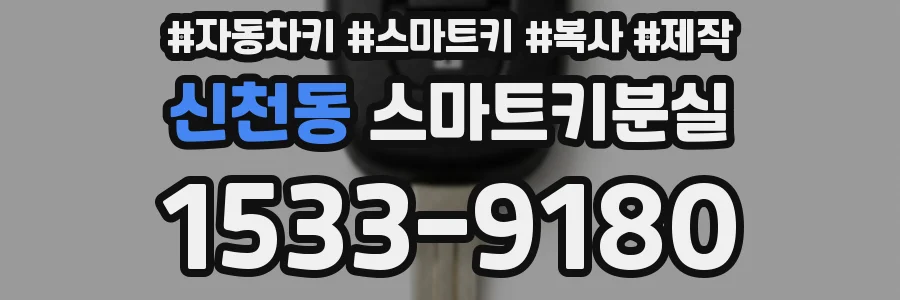 신천동 스마트키분실