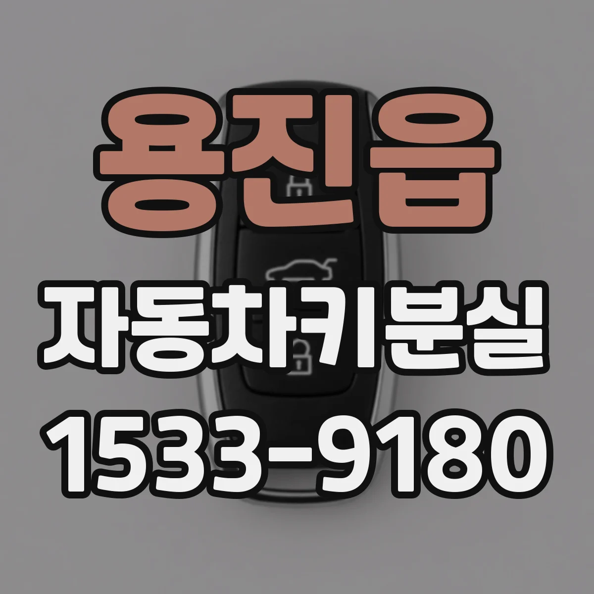 용진읍 자동차키분실