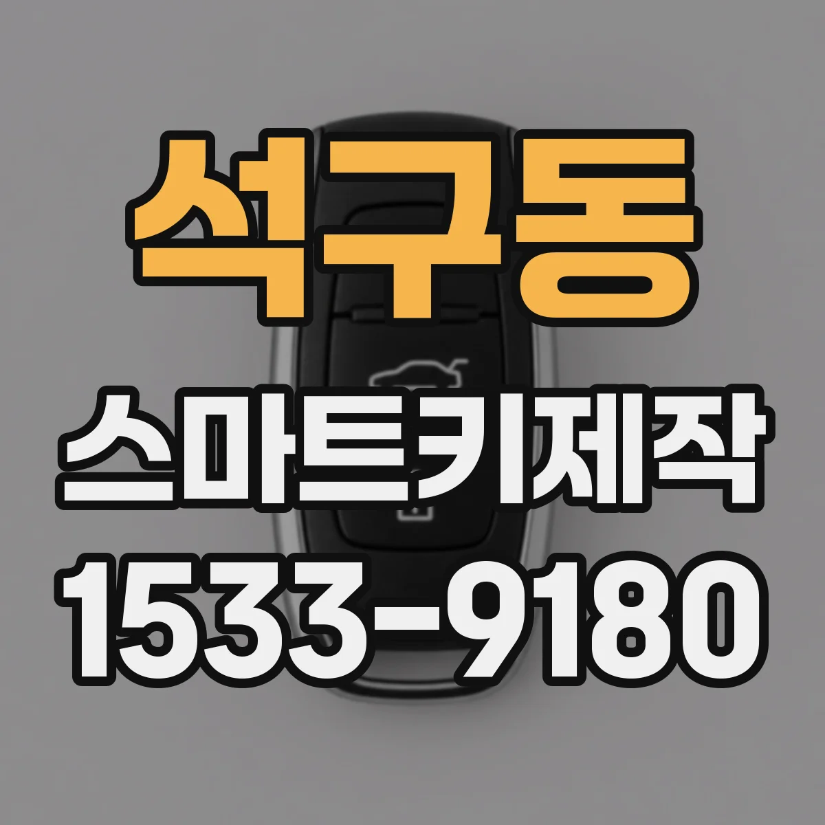 석구동 스마트키제작