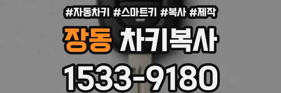 장동 차키복사