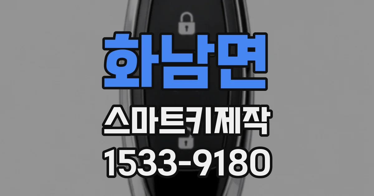 화남면 스마트키제작