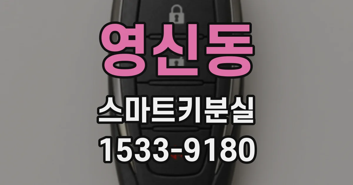영신동 스마트키분실