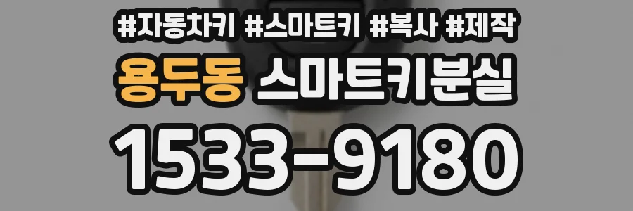 용두동 스마트키분실