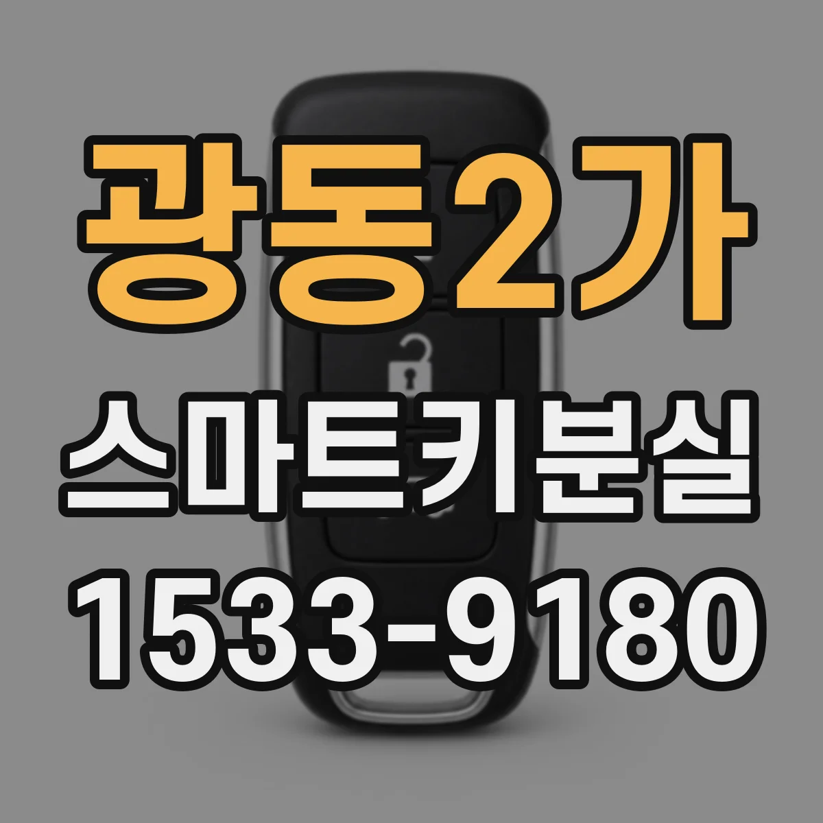 광동2가 스마트키분실