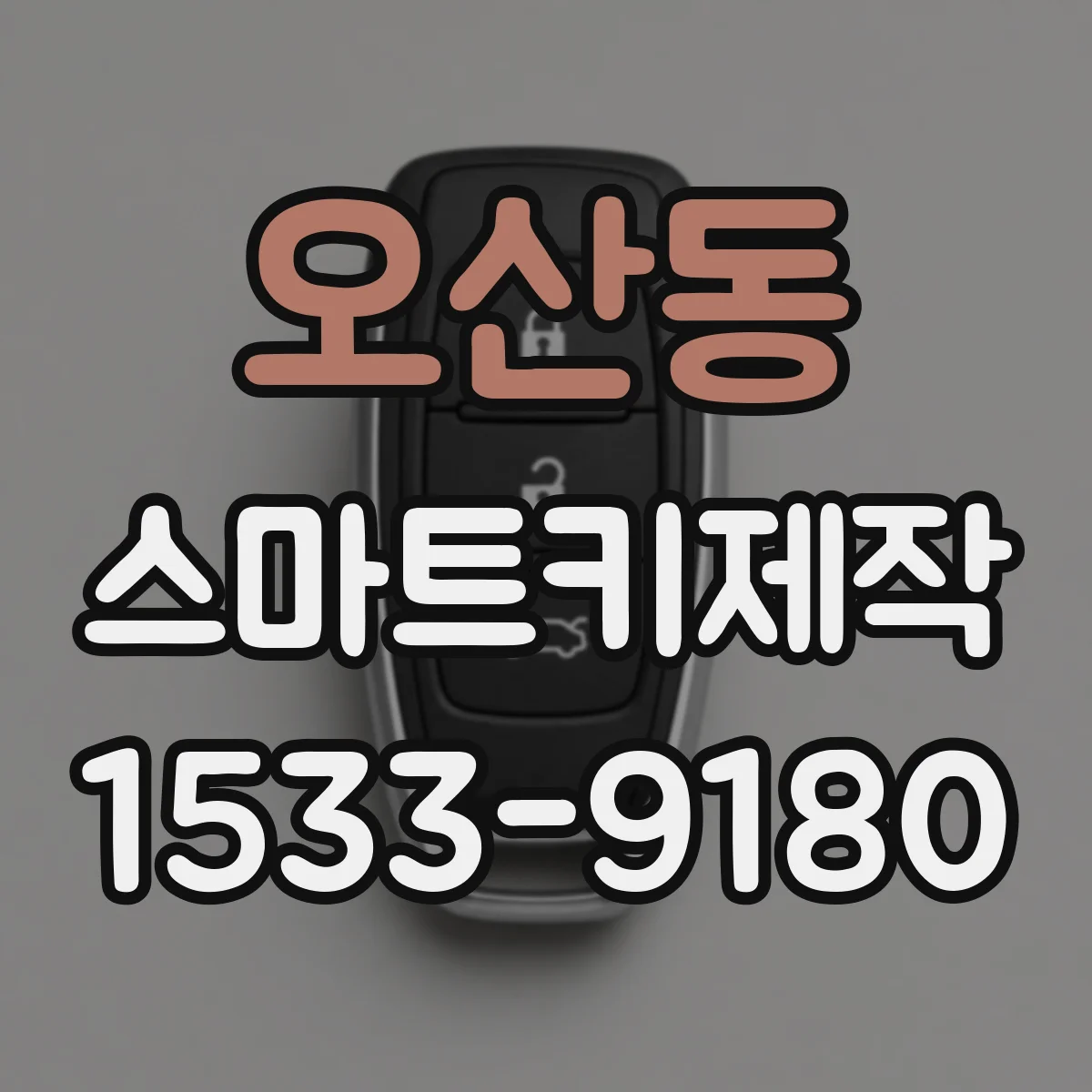 오산동 스마트키제작