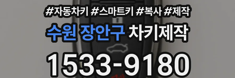 수원 장안구 차키제작