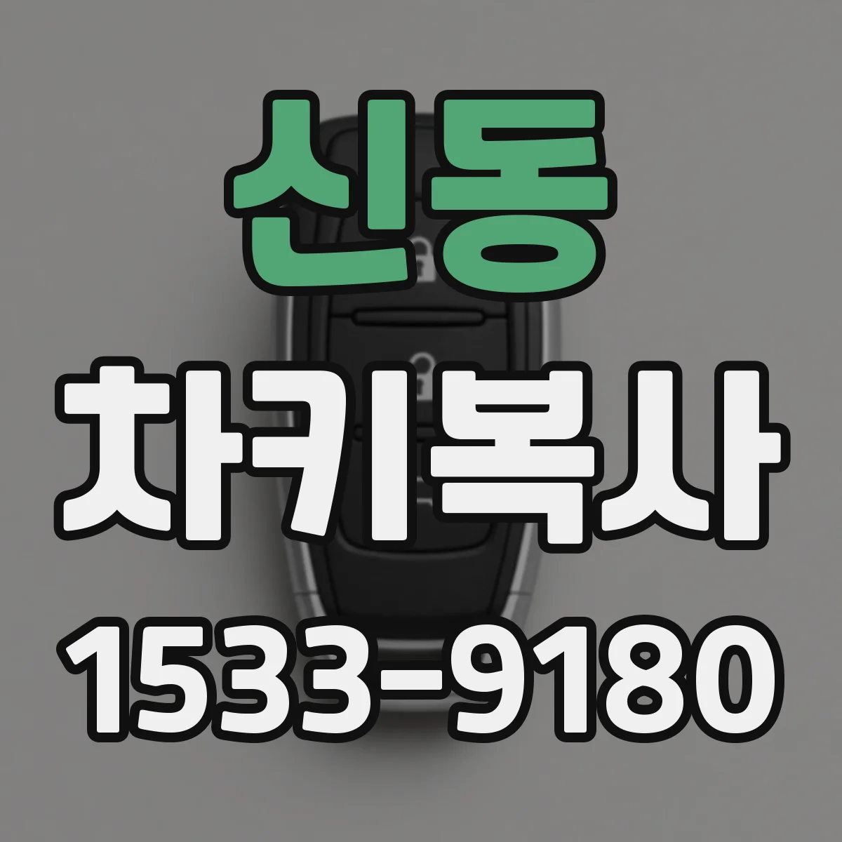 신동 차키복사