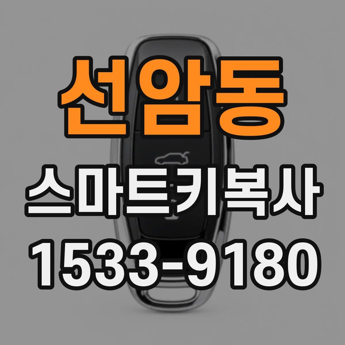 선암동 스마트키복사
