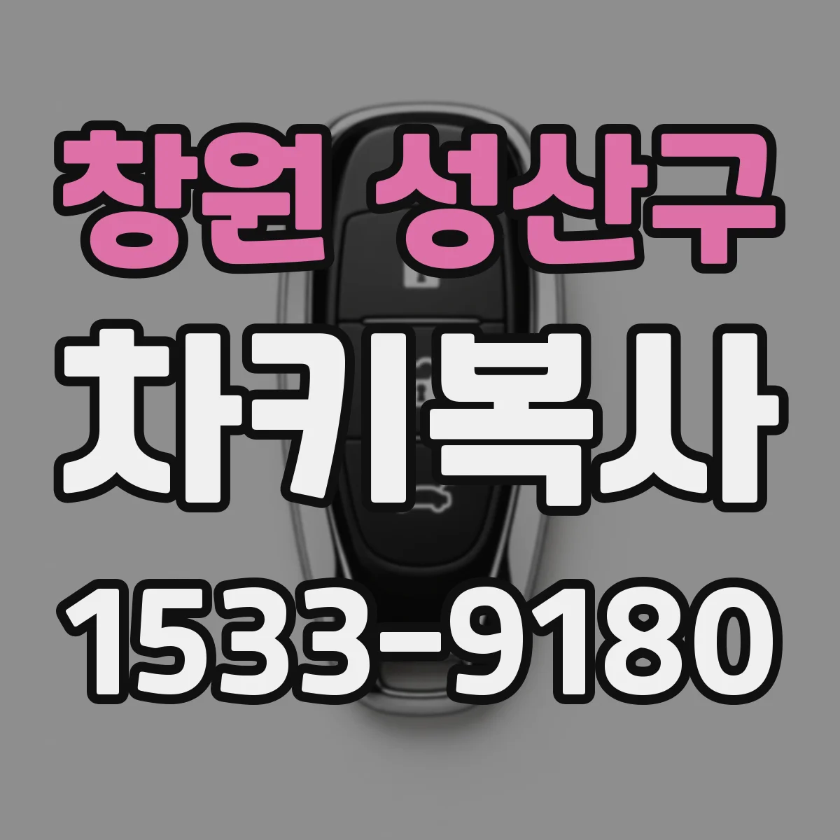 창원 성산구 차키복사
