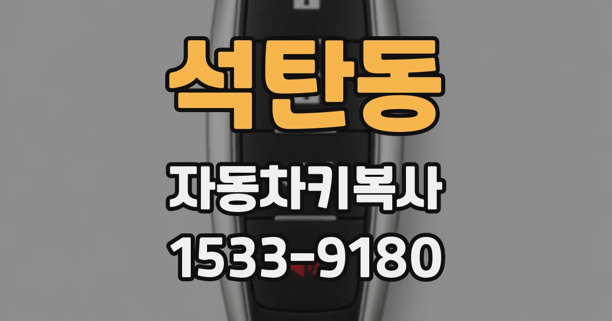 석탄동 자동차키복사