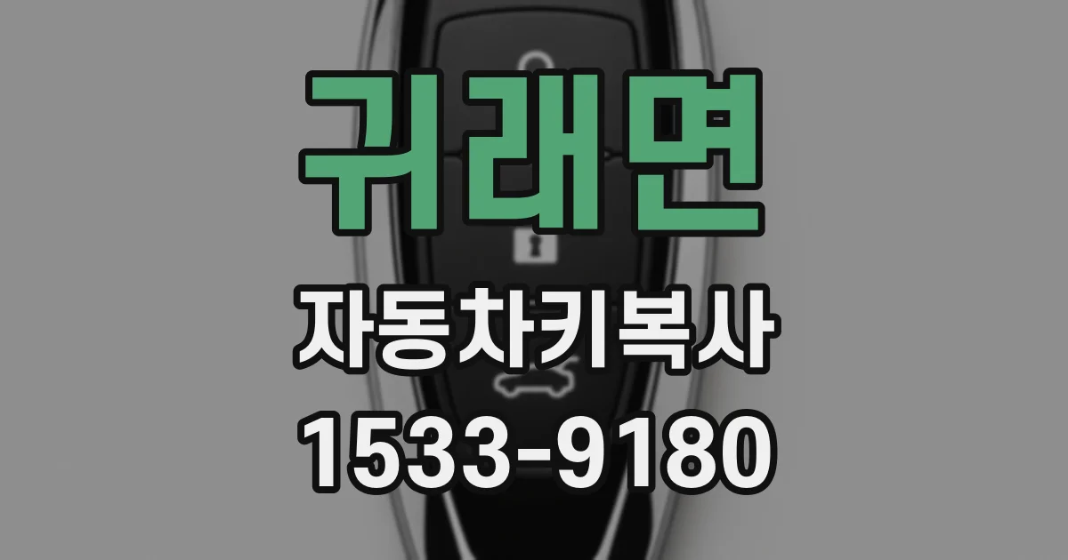 귀래면 자동차키복사