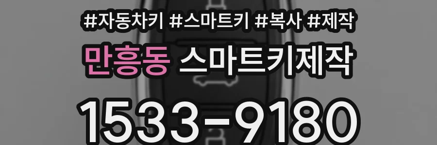 만흥동 스마트키제작