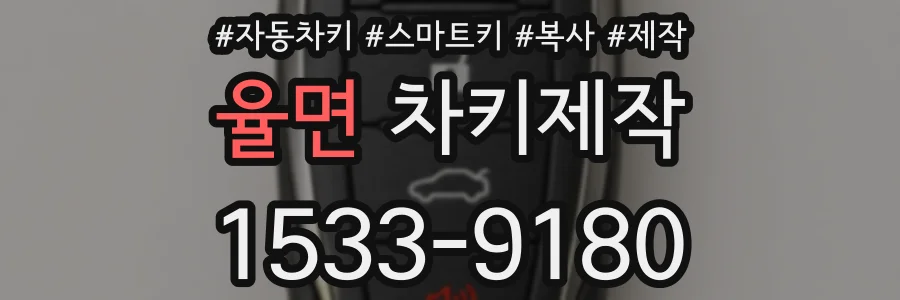 율면 차키제작