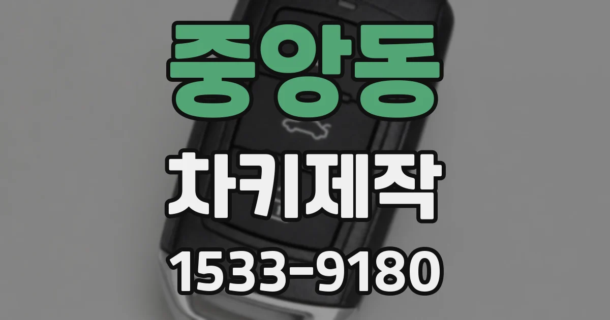 중앙동 차키제작