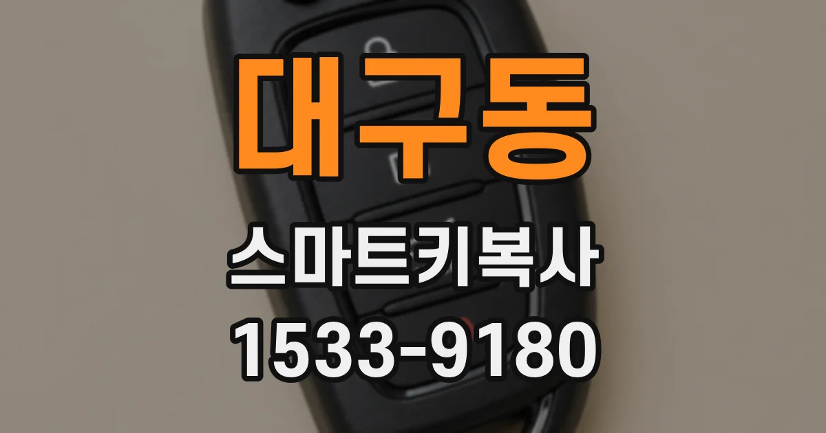 대구동 스마트키복사