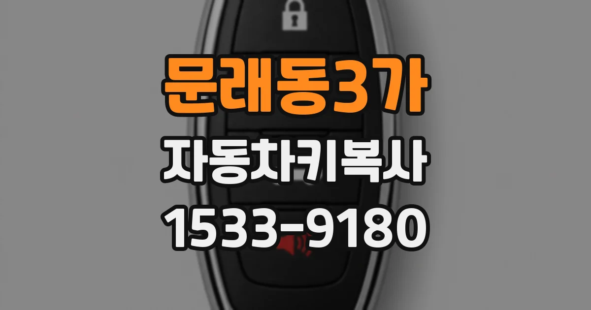 문래동3가 자동차키복사