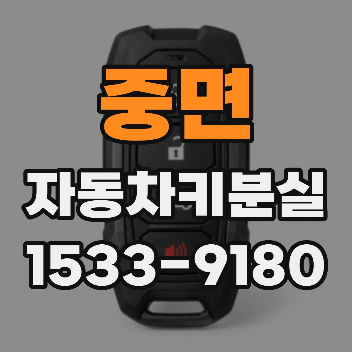 중면 자동차키분실