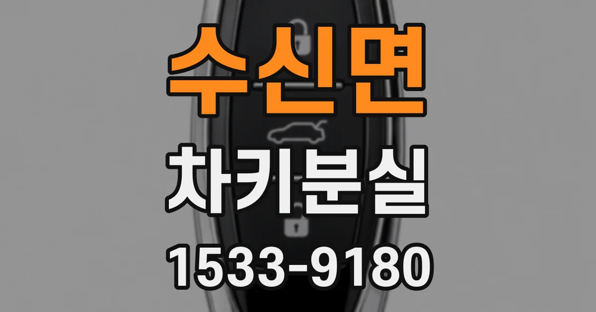 수신면 차키분실