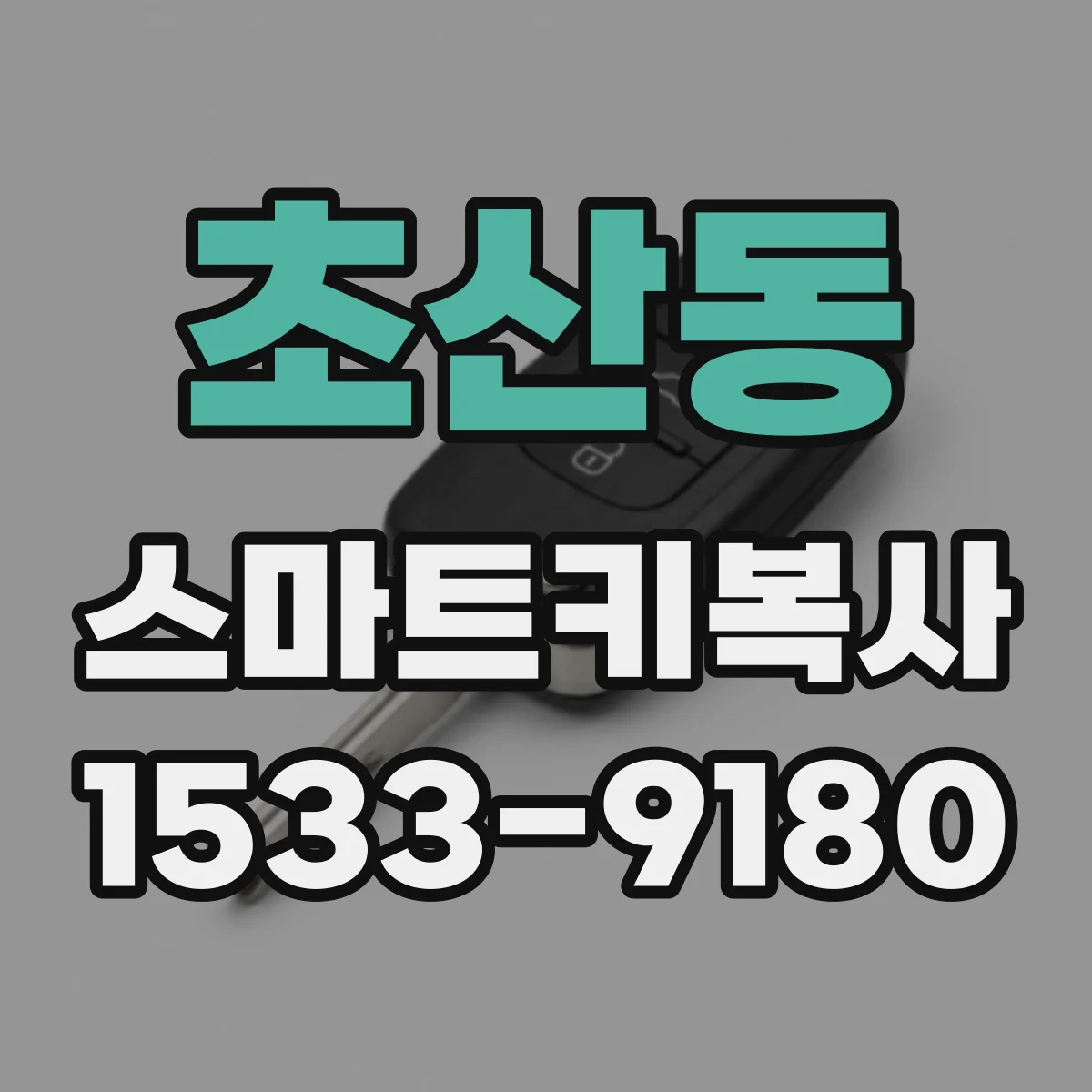 초산동 스마트키복사