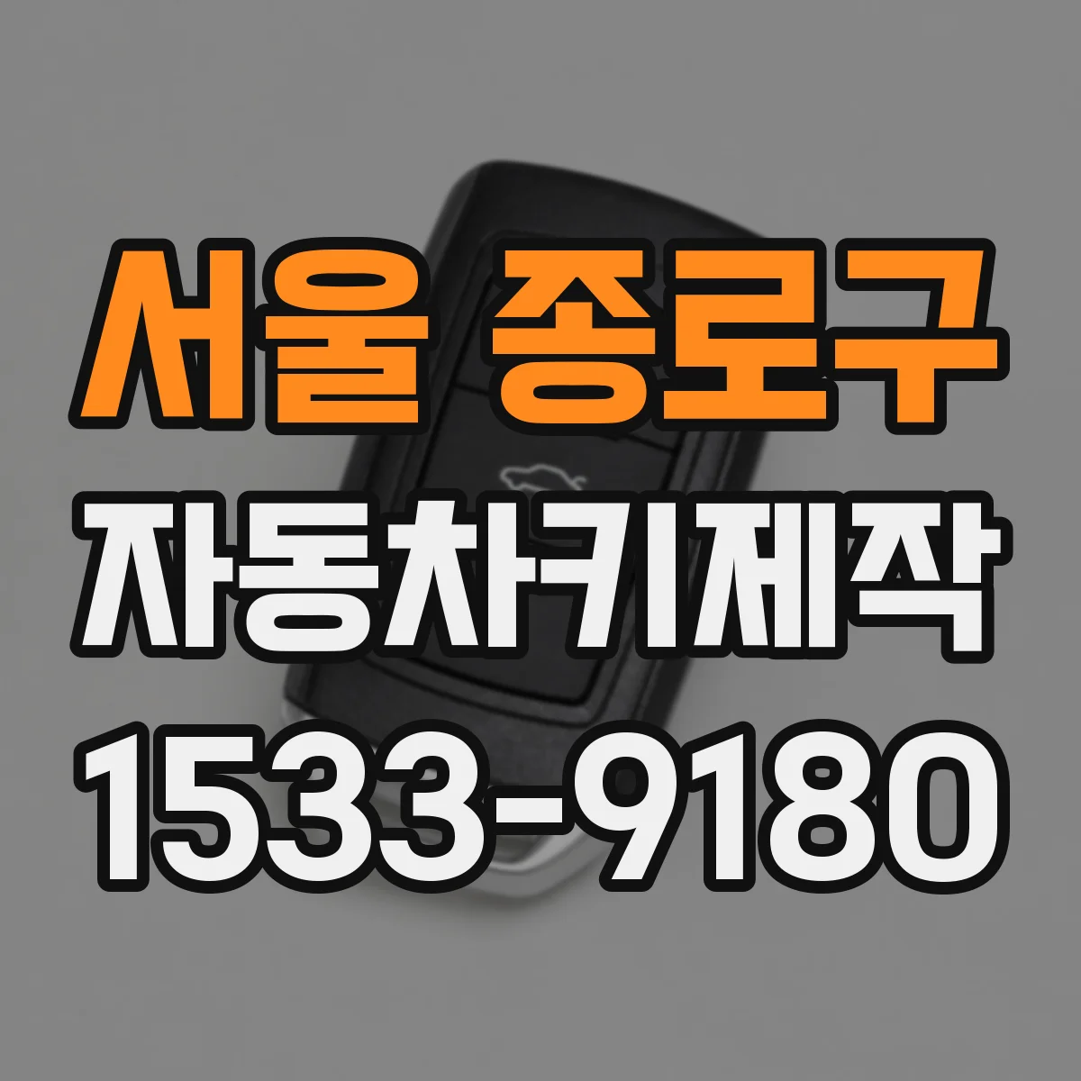 서울 종로구 자동차키제작