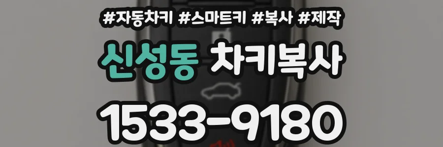 신성동 차키복사