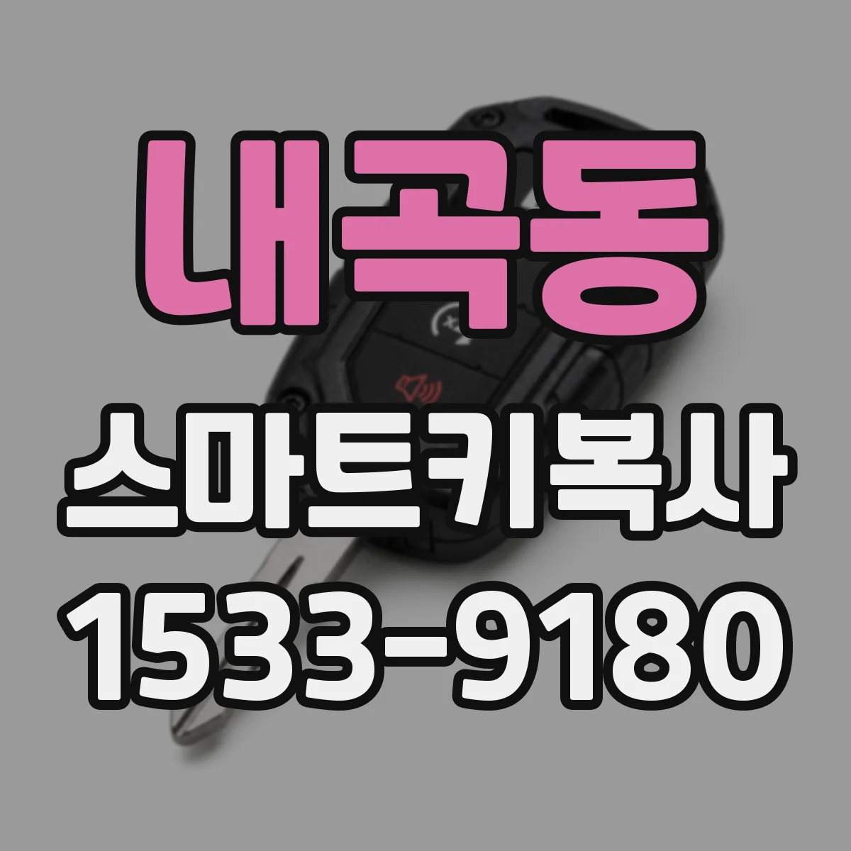 내곡동 스마트키복사