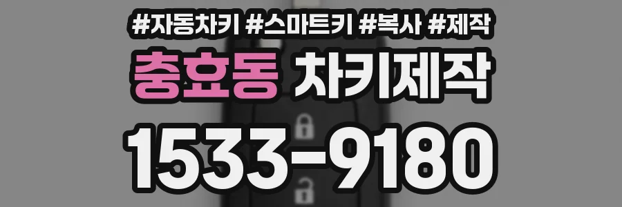 충효동 차키제작