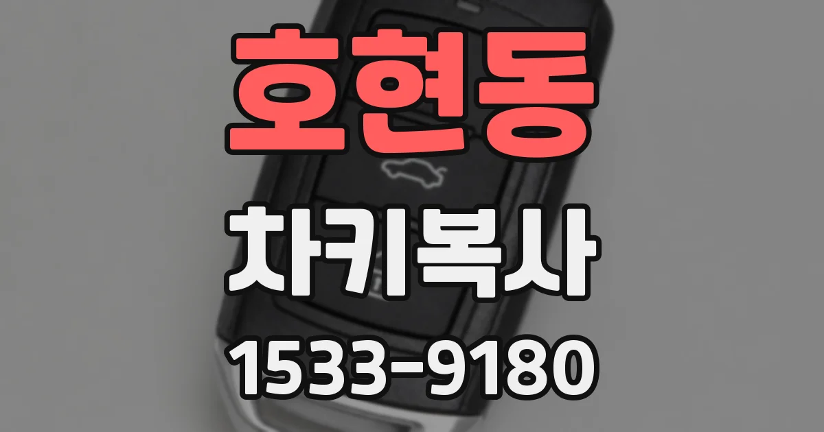 호현동 차키복사