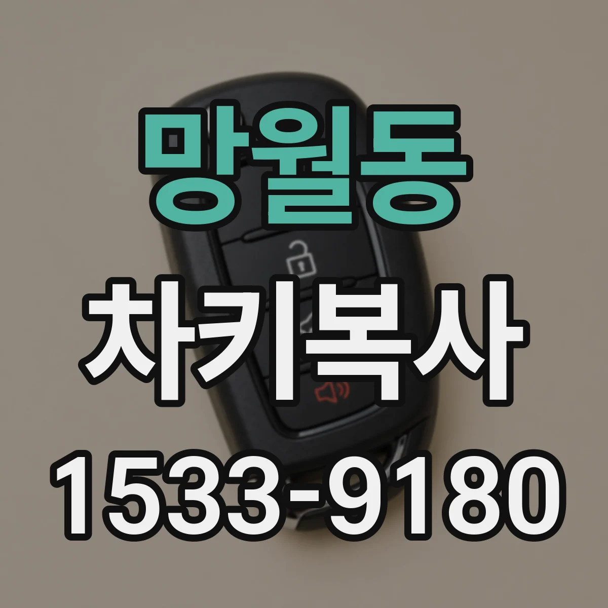 망월동 차키복사