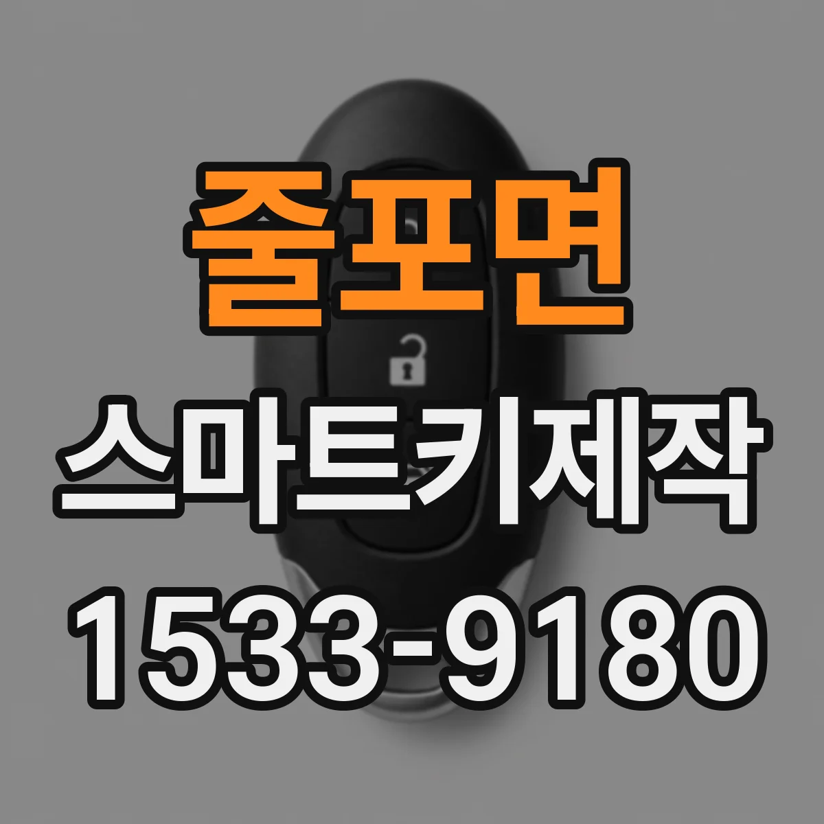 줄포면 스마트키제작