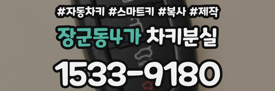 장군동4가 차키분실