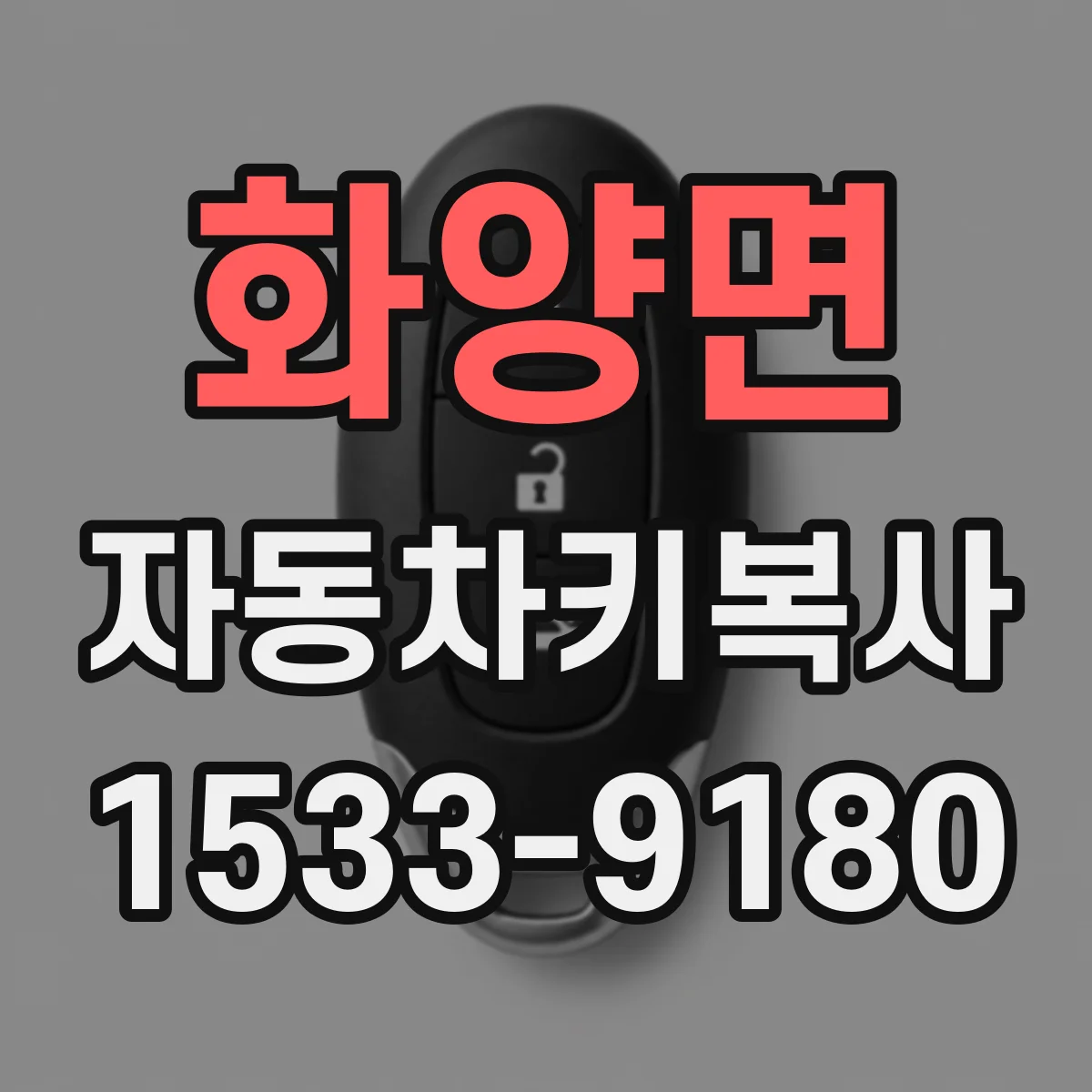 화양면 자동차키복사