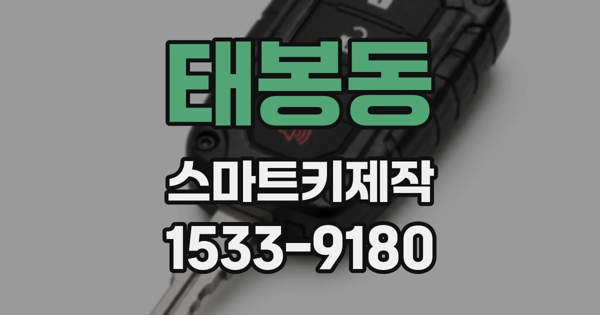 태봉동 스마트키제작