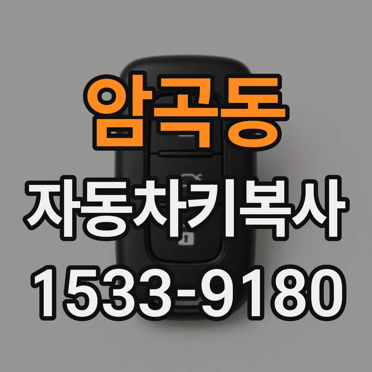 암곡동 자동차키복사