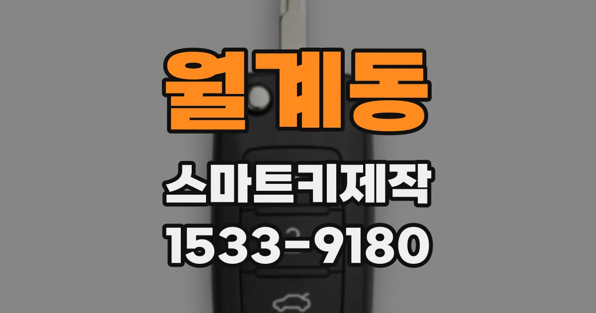 월계동 스마트키제작