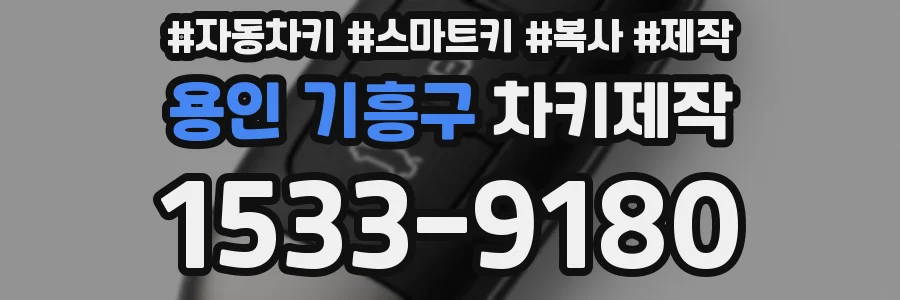 용인 기흥구 차키제작