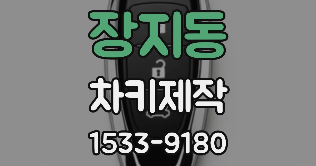 장지동 차키제작