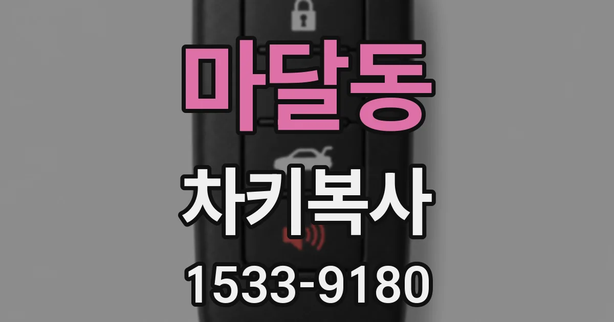 마달동 차키복사