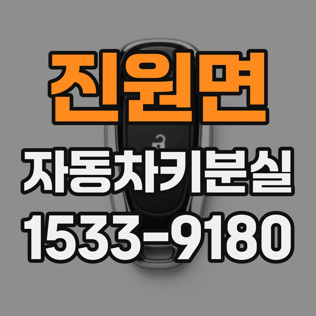 진원면 자동차키분실
