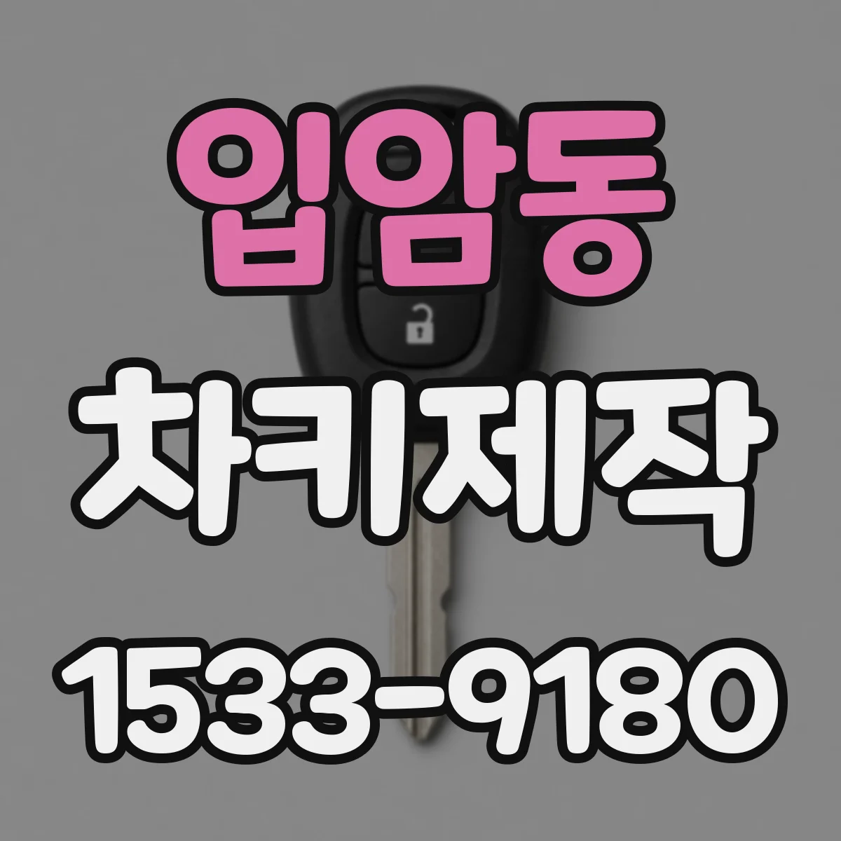 입암동 차키제작