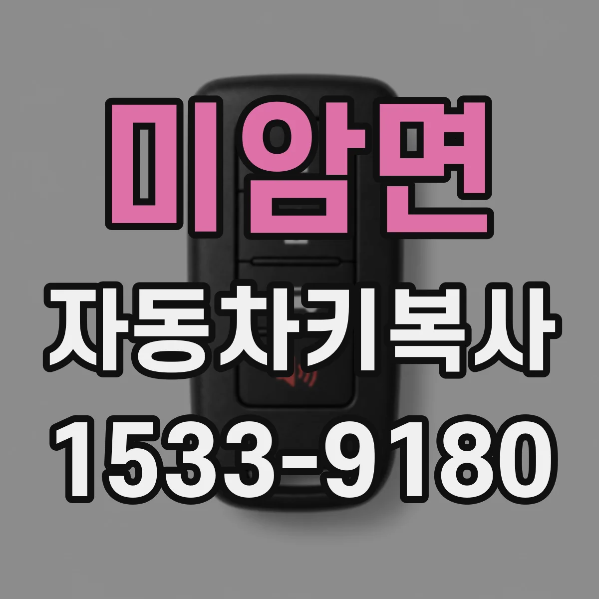 미암면 자동차키복사