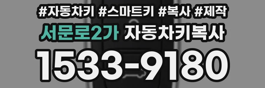 서문로2가 자동차키복사