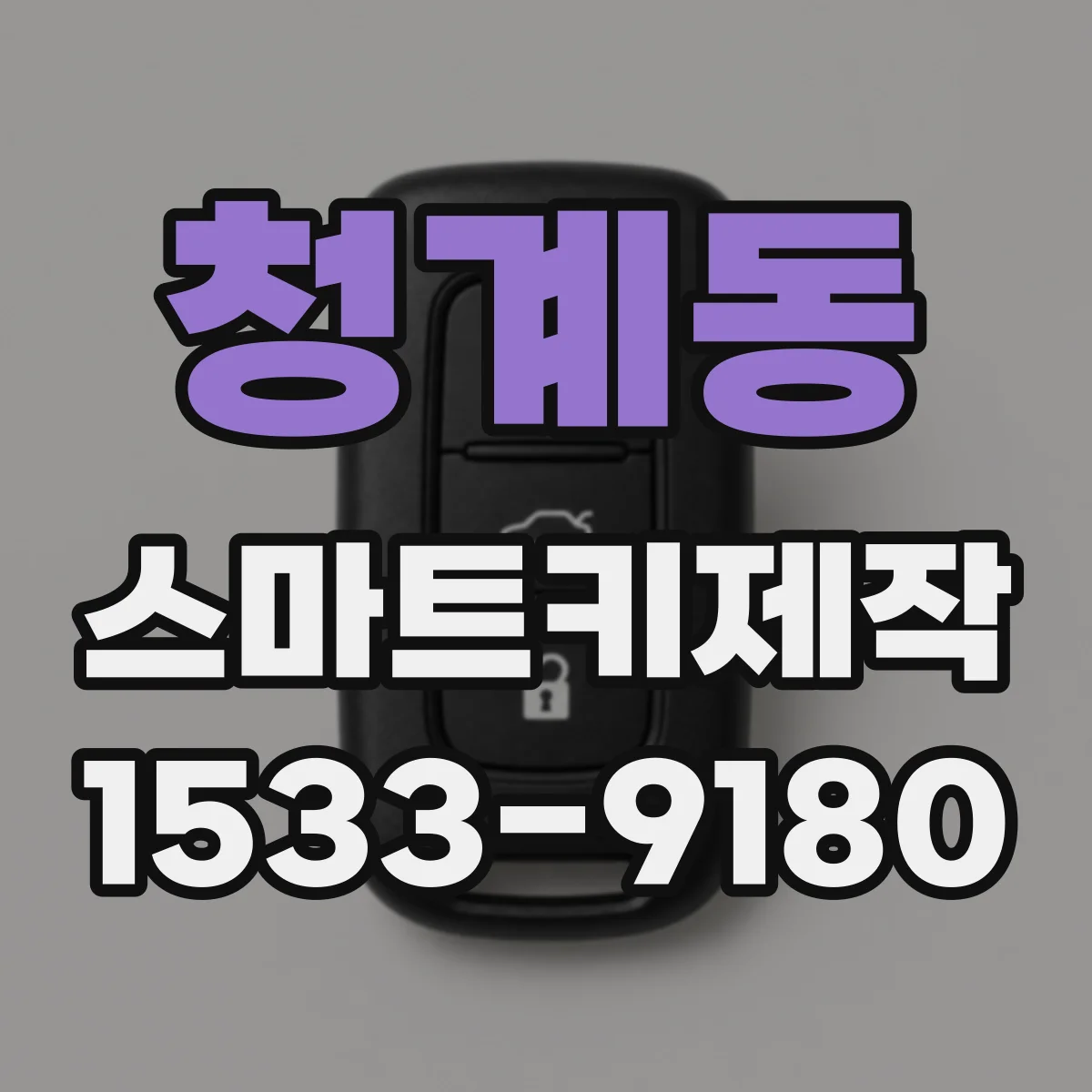 청계동 스마트키제작