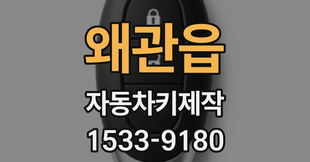 왜관읍 자동차키제작