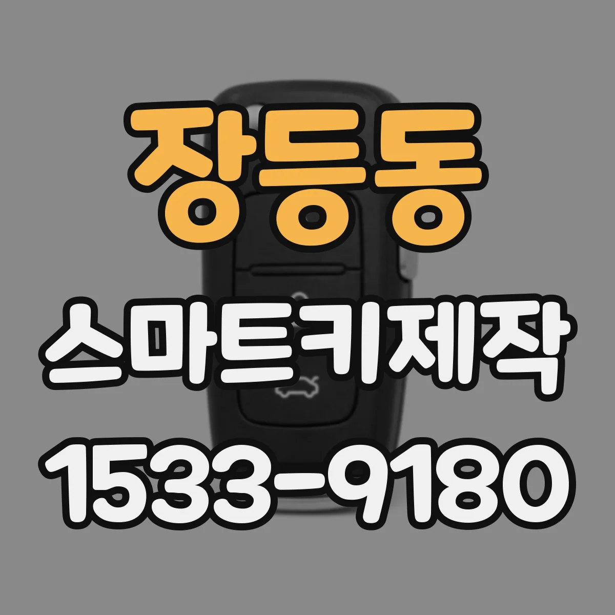 장등동 스마트키제작