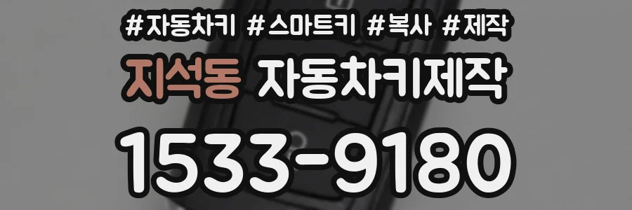 지석동 자동차키제작