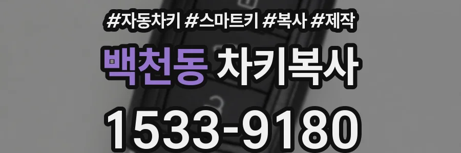 백천동 차키복사