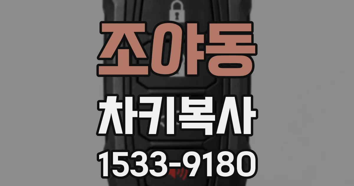 조야동 차키복사