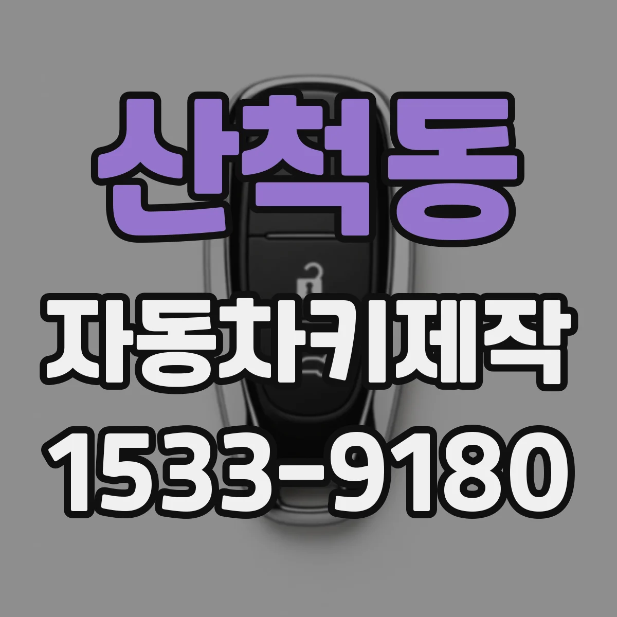 산척동 자동차키제작
