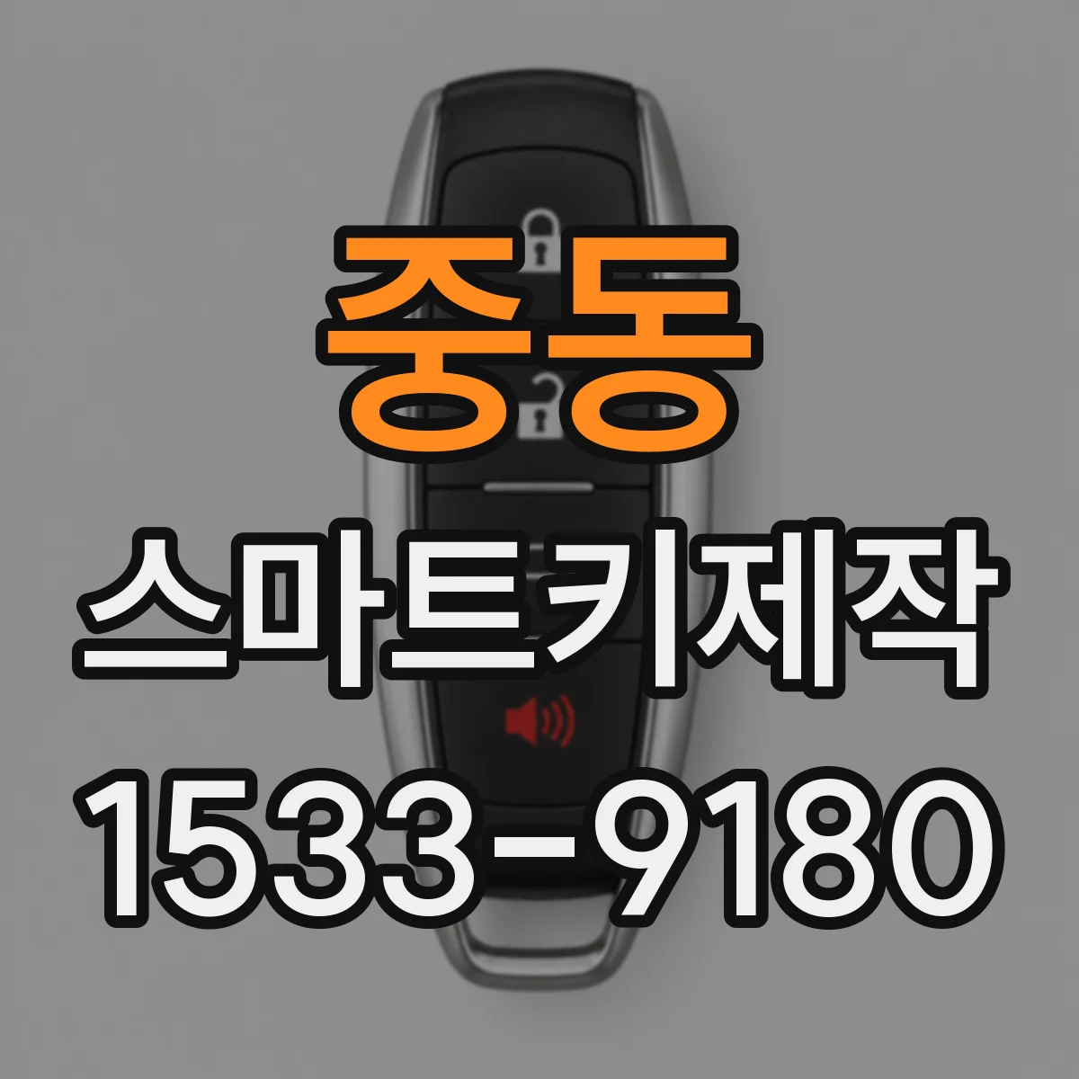 중동 스마트키제작